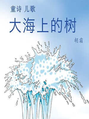 cover image of 大海上的树